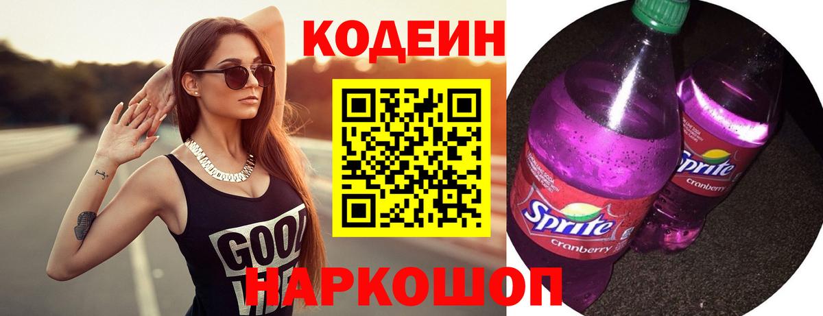 Кодеиновый сироп Lean напиток Lean (лин)  Codein Purple Drank  Вход с VPN  Обь 